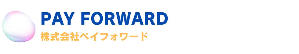 株式会社ペイフォワード